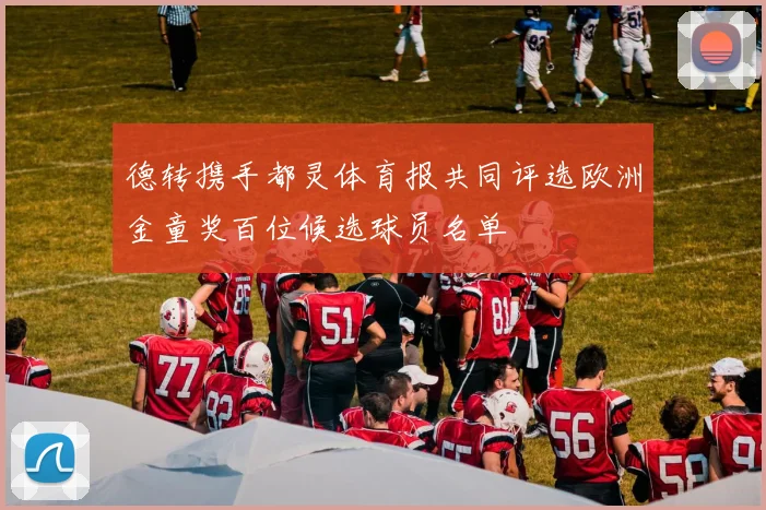 德转携手都灵体育报共同评选欧洲金童奖百位候选球员名单