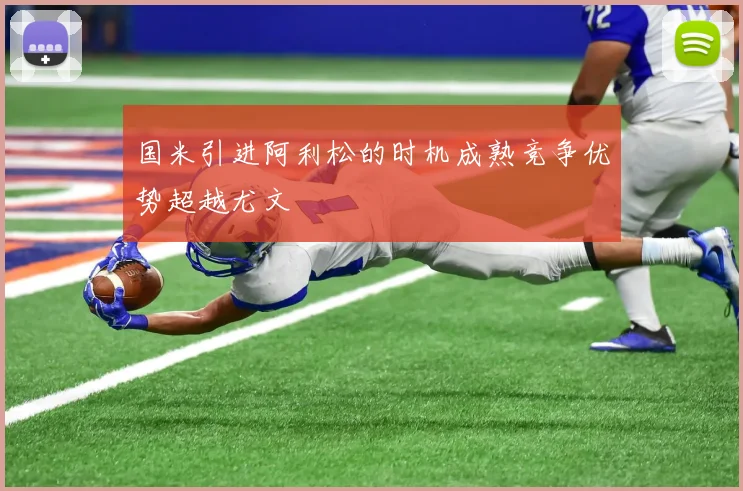 国米引进阿利松的时机成熟竞争优势超越尤文
