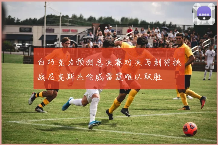白巧克力预测总决赛对决马刺将挑战尼克斯杰伦威雷霆难以取胜