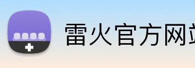 雷火官方网站 logo